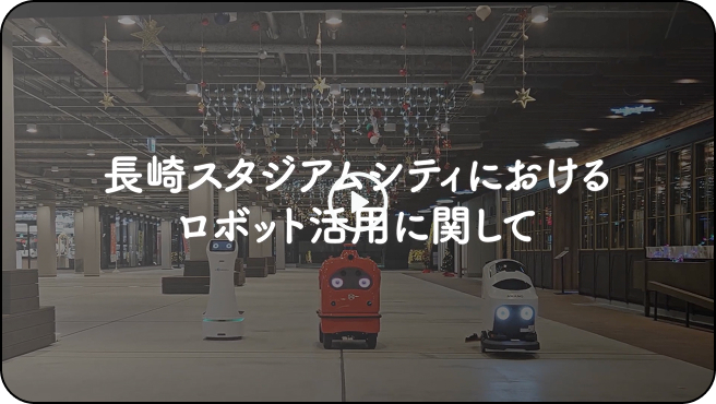 長崎スタジアムシティ RFBD実証実験