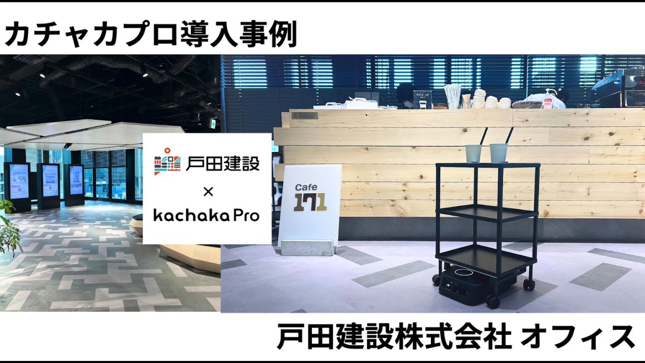 カチャカ導入事例